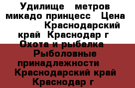 Удилище 6 метров микадо принцесс › Цена ­ 1 200 - Краснодарский край, Краснодар г. Охота и рыбалка » Рыболовные принадлежности   . Краснодарский край,Краснодар г.